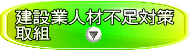 建設業人材不足対策 取組